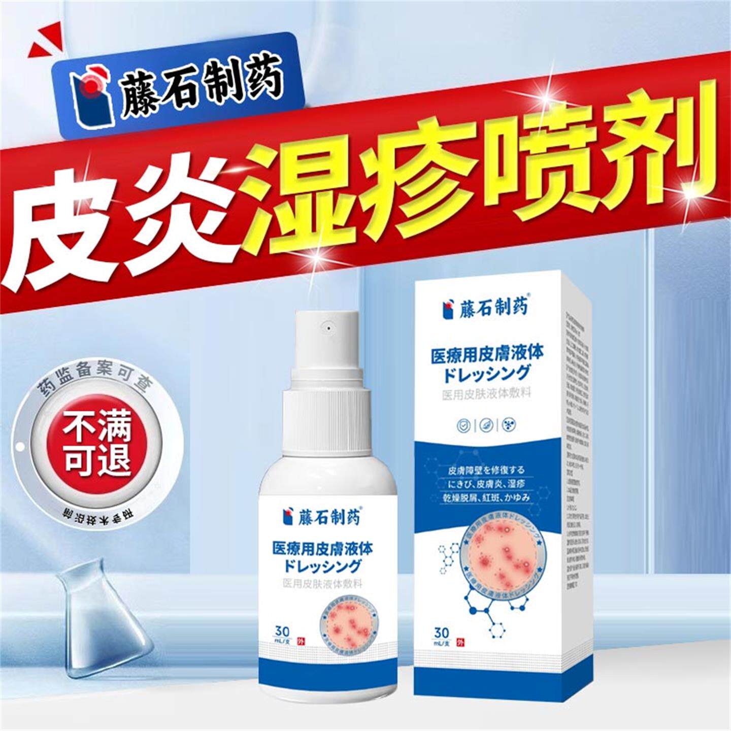 藤石制药湿疹神经性皮炎喷雾剂去顽固可搭止痒膏外用痤疮瘙痒YJ