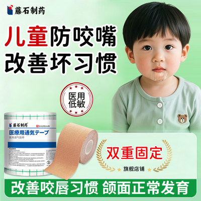 【藤石制药】儿童防咬下嘴唇贴