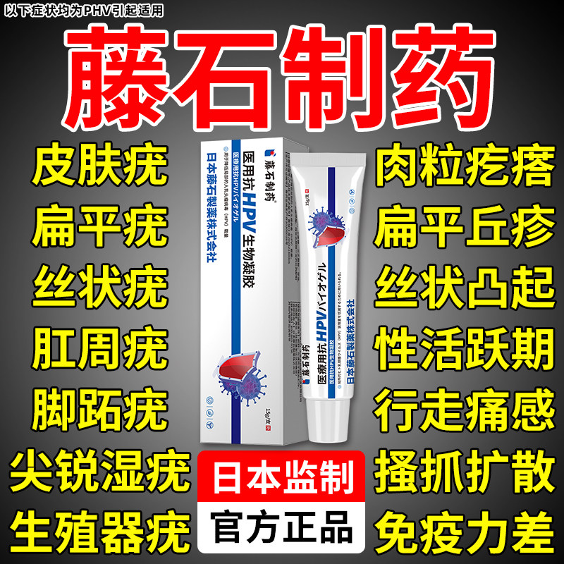 【疣瘊问题】认准藤石制药旗舰店图片