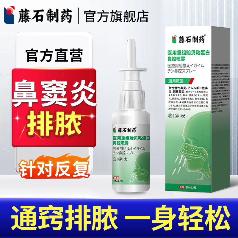 藤石制药鼻窦炎排脓喷雾剂专特用膏药贴慢性鼻涕倒流塞断儿童根YJ