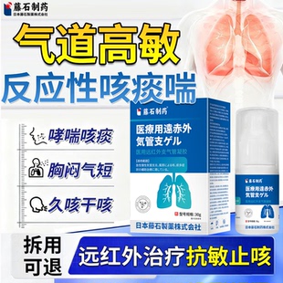 藤石制药气道高敏反应咳嗽喷雾剂变异性过敏性咳嗽哮喘支气管炎SY