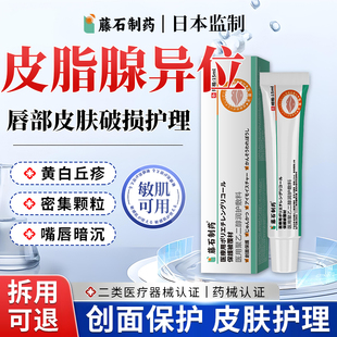 藤石制药皮脂腺异位症去嘴唇白点脂肪小颗粒增生面部干裂脱皮膏E8
