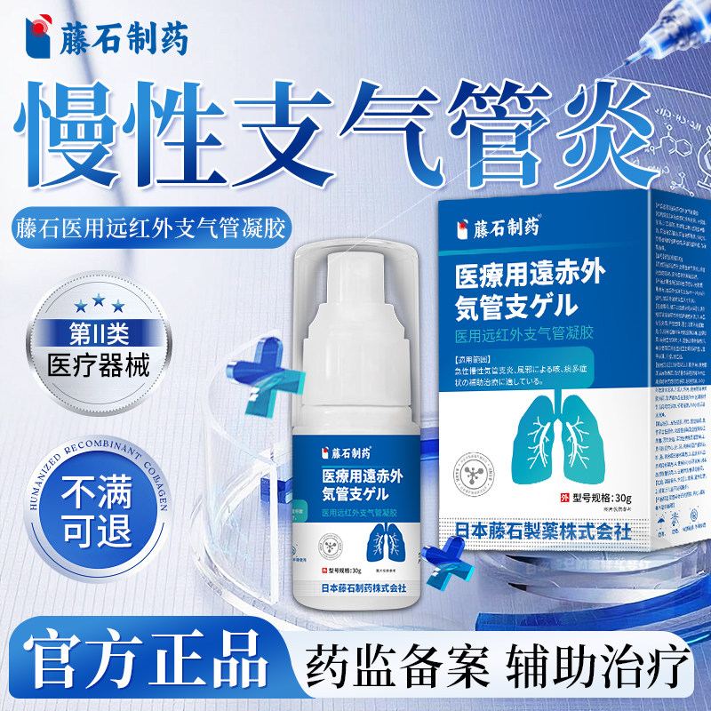 藤石制药慢性支气管炎喷雾剂可搭过敏性咳嗽止咳清肺化痰哮喘贴LQ