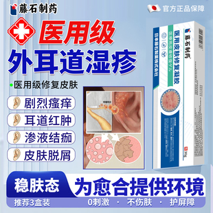 藤石制药外耳道炎湿疹耳朵起皮屑红肿瘙痒真菌性感染搭止痒膏YZ