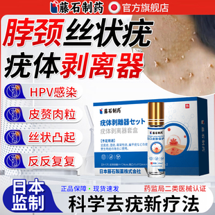藤石制药疣体剥离器套盒搭脖子上长小肉粒疙瘩丝状疣膏专去除用YJ