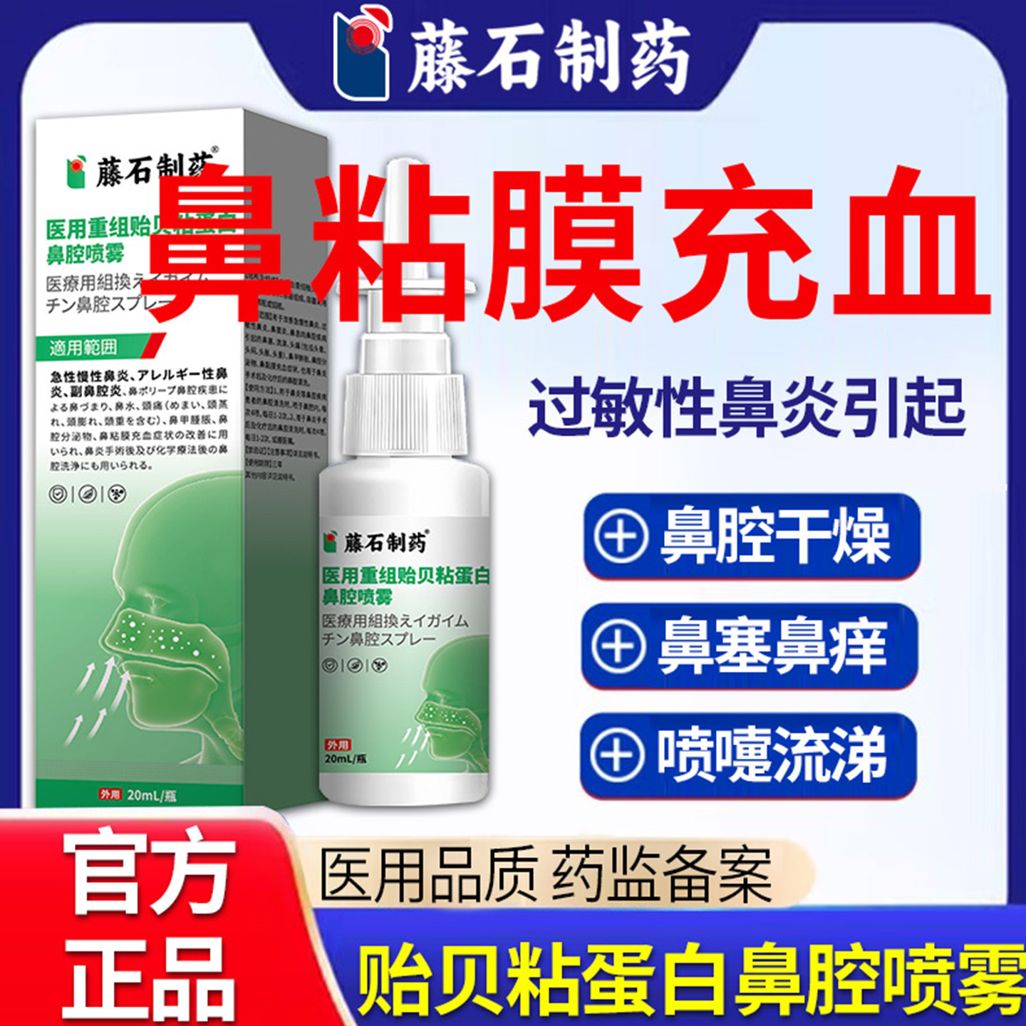 【藤石制药】鼻腔干燥出血喷剂图片