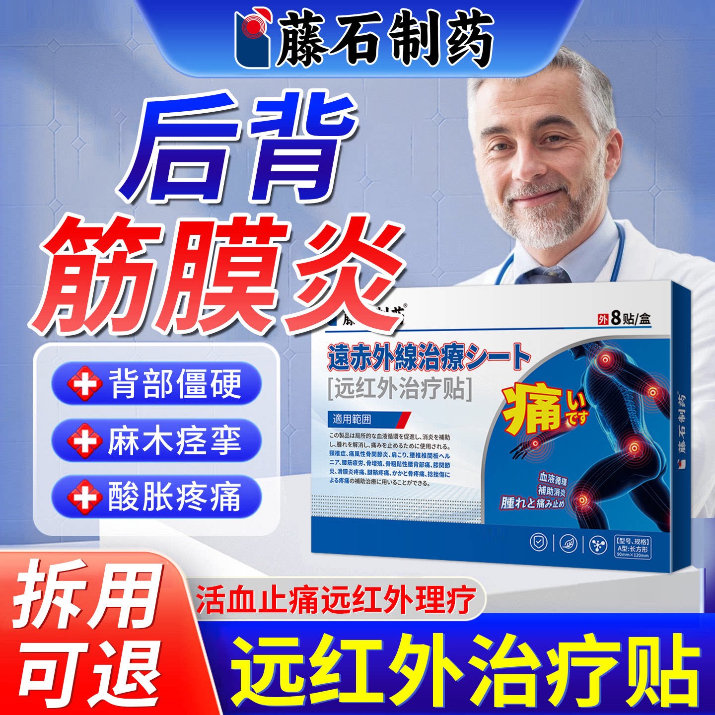 藤石制药后背腰背肌筋膜炎背部疼痛肩胛骨缝腰肌劳热敷膏药贴SY