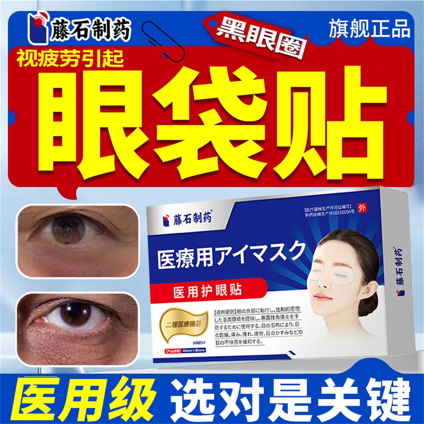 【藤石制药旗舰店】医用护眼贴图片