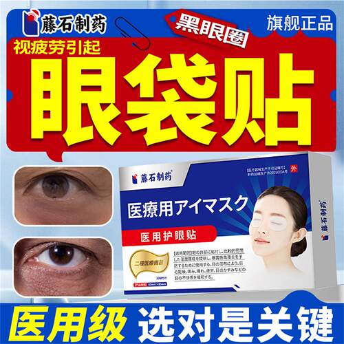 【藤石制药旗舰店】医用护眼贴