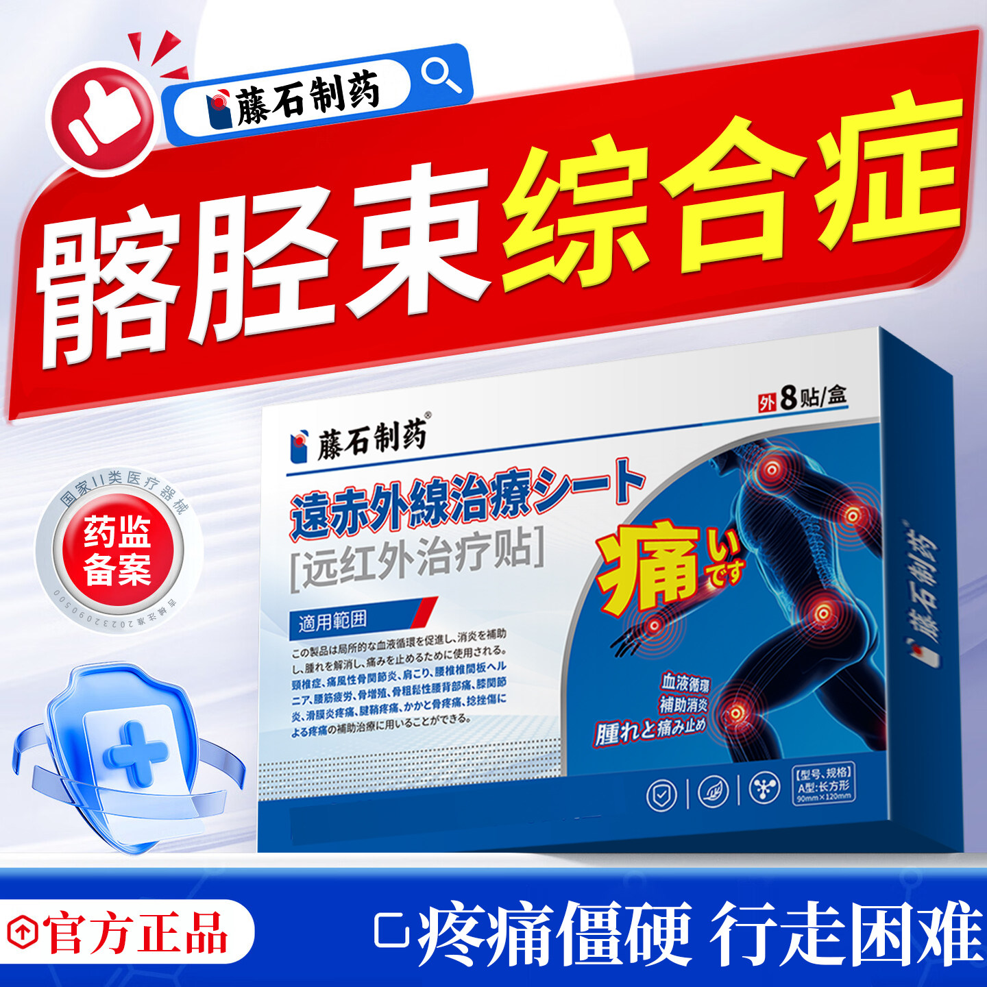 藤石制药--髂胫束综合症官方正品图片