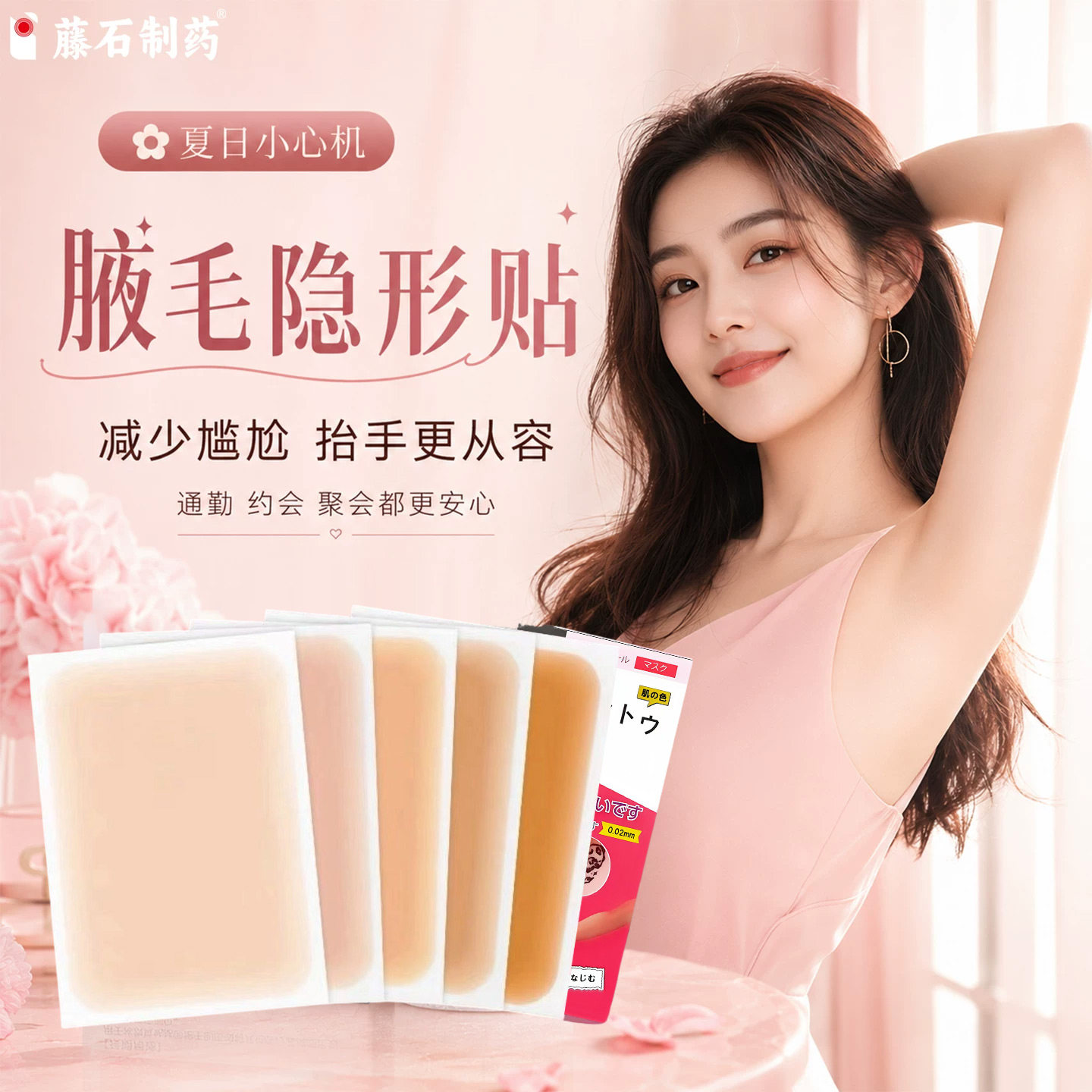 【藤石制药】腋毛隐形遮盖贴图片