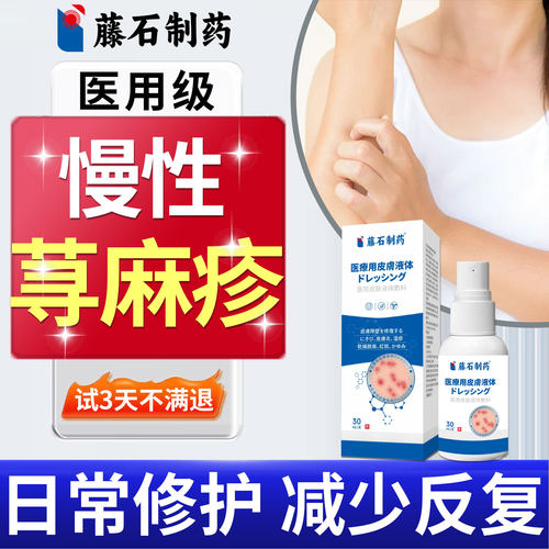 【藤石制药】慢性荨麻疹喷雾