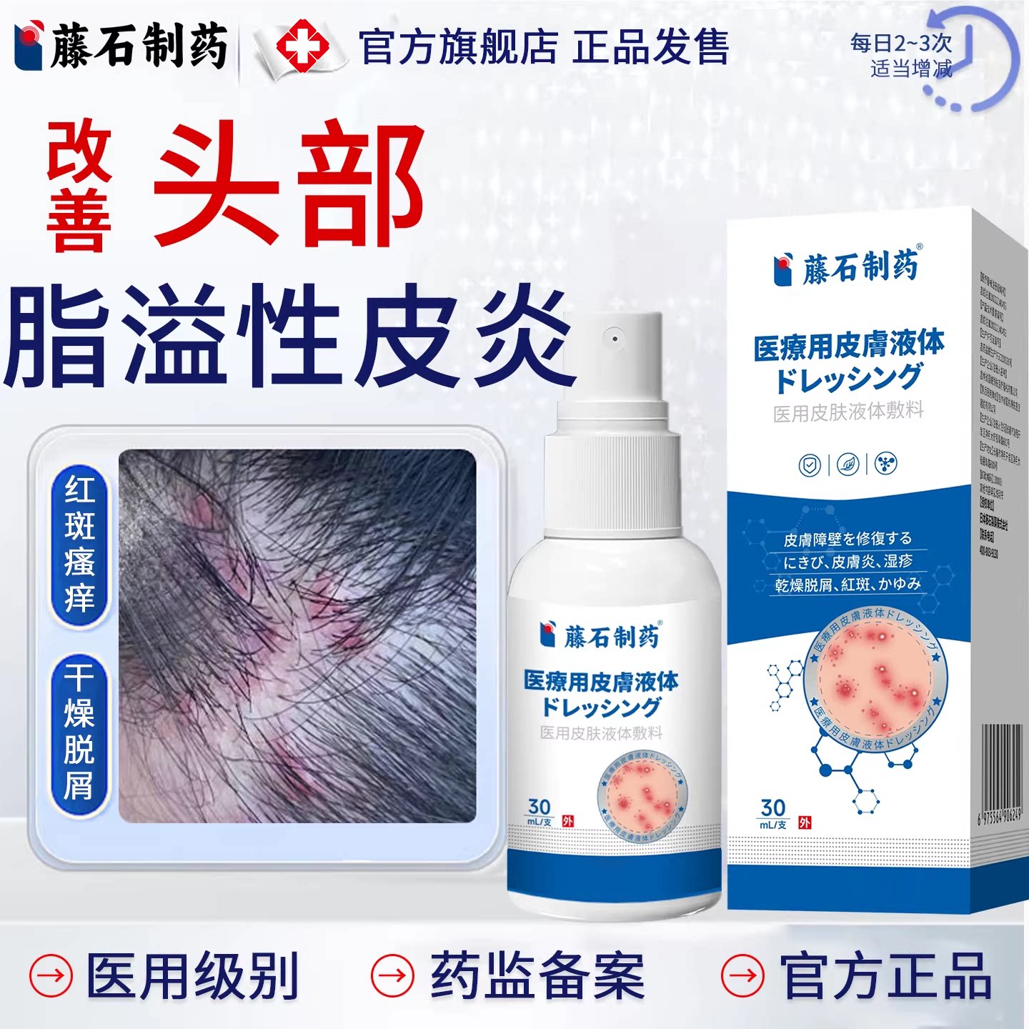 藤石制药头皮脂溢性皮炎头部喷剂湿疹痤疮红斑瘙痒干燥脱毛囊炎SY