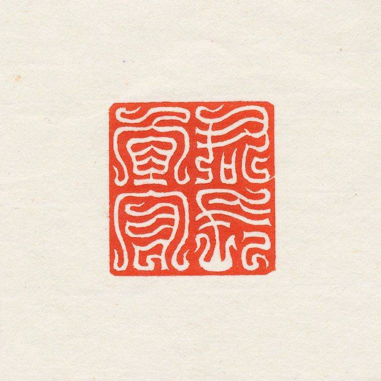 乾斋文房自调朱砂印泥 文房印泥 篆刻印泥 书法 朱砂50g,文具电教/文化用品/商务用品,文房四宝,淘宝优惠券,粉丝福利购,淘宝优惠卷