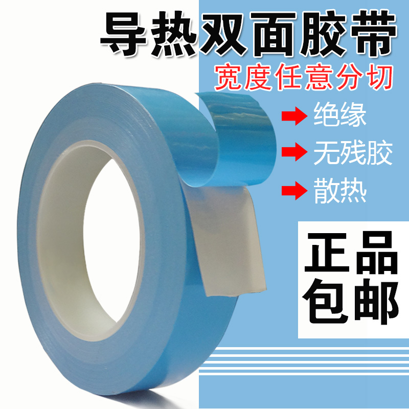 导热双面胶LED灯条模具铝基板散热蓝色耐高温胶带0.15mm至0.5厚