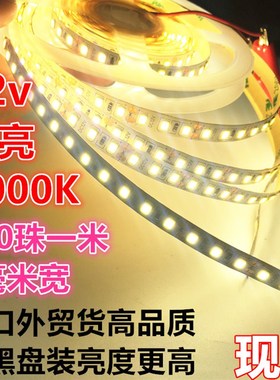 24v4000K高亮12v8mm防水120珠中性光4500K自然白太阳光led灯带条