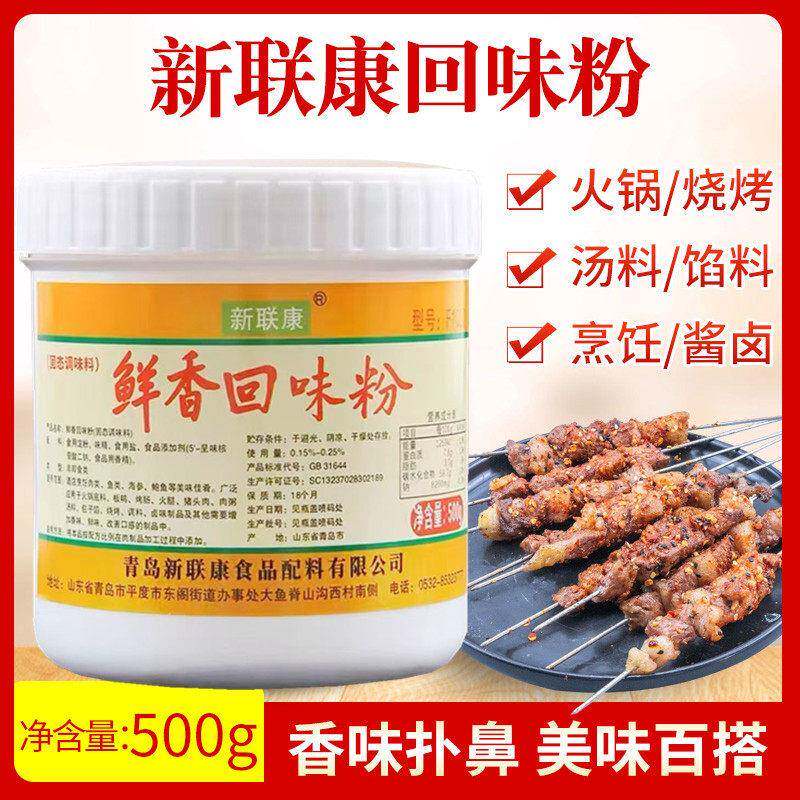 现货新联康回味粉去腥增香提鲜腌制肉类烧烤火锅汤料包子馅料商用