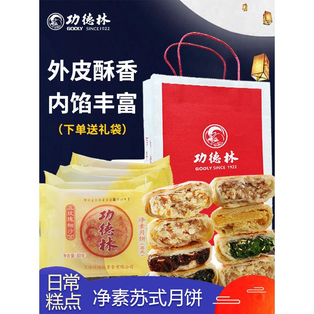 现货酥皮月饼上海功德林月饼中秋礼品净素月饼零食传统糕点酥皮酥