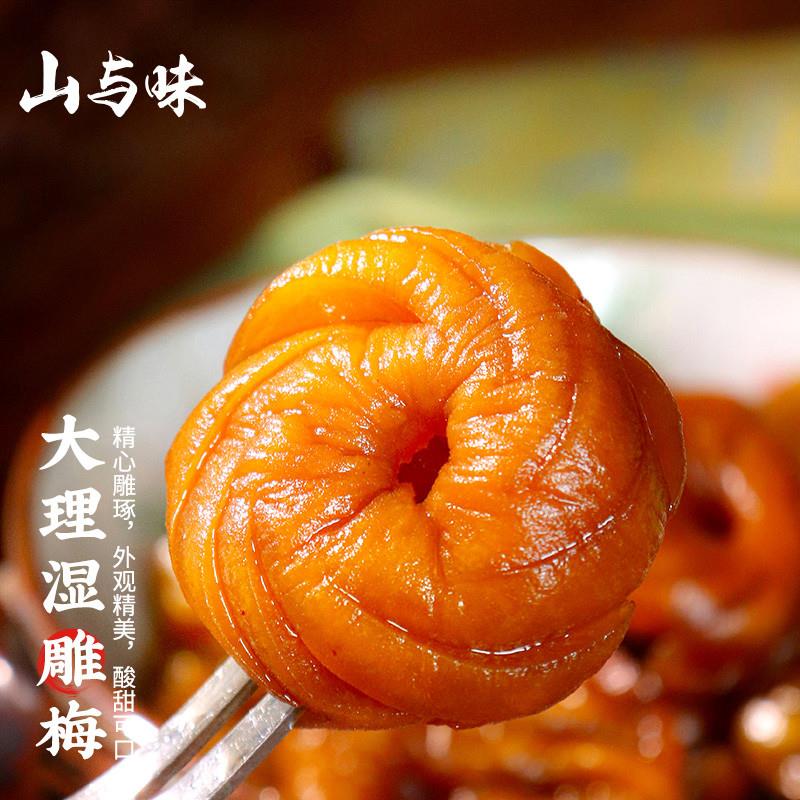 速发正宗丨雕梅 大理手作酸雕梅果脯蜜饯零食果干话梅云南