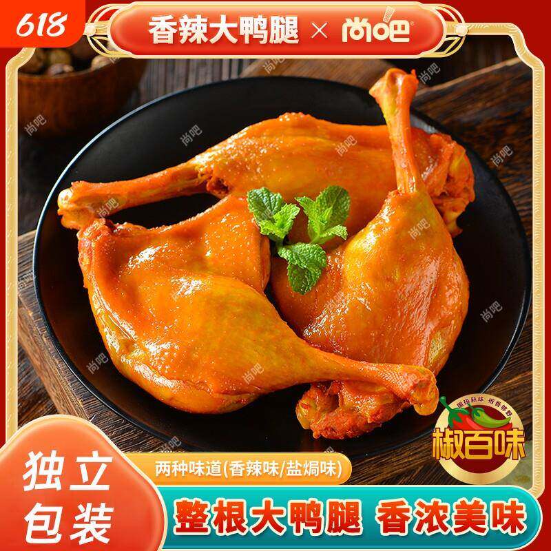 现货鸭腿解馋小零食【到手5个】尚吧酱卤鸭腿即食鸭货香辣麻辣充