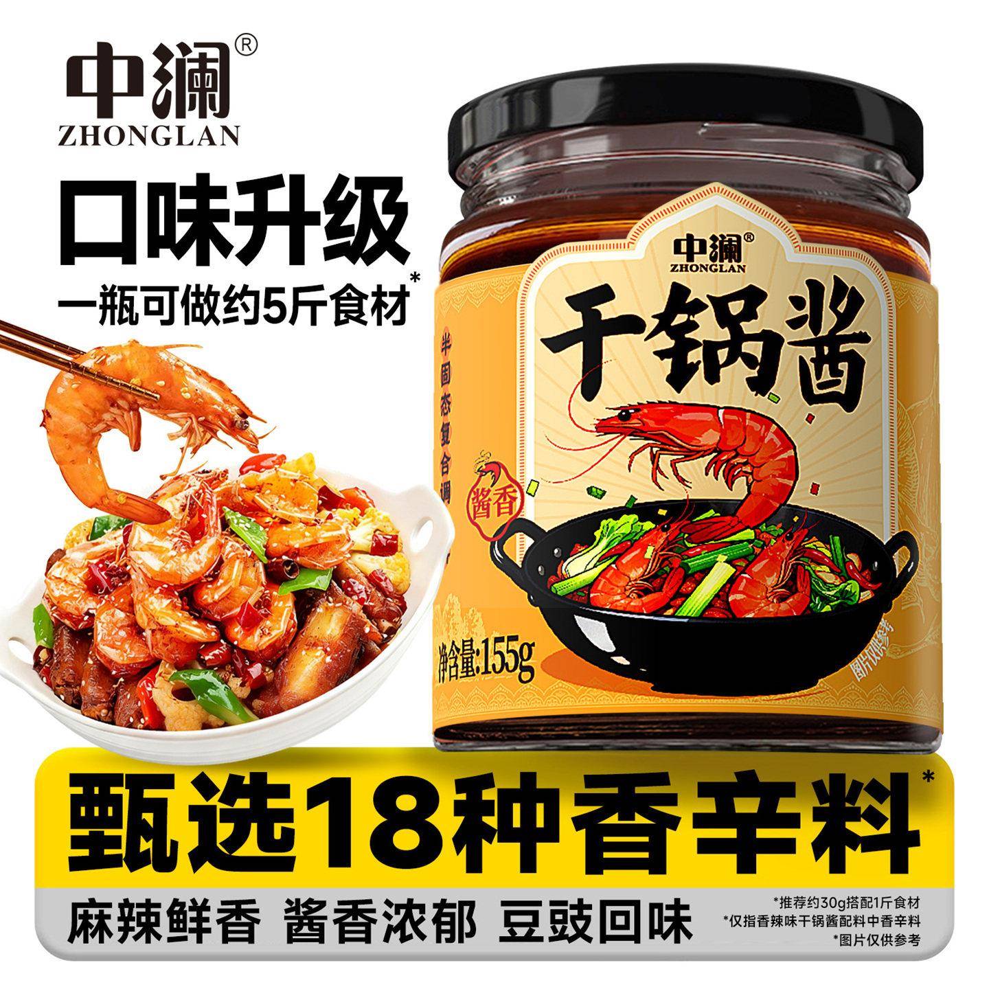 现货干锅酱中澜干锅酱家用调料150g瓶装酱香香辣干锅鸡翅虾麻辣香