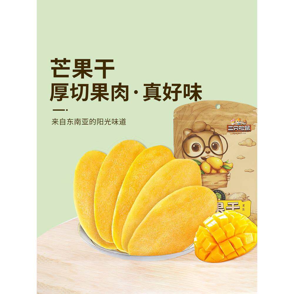 现货三祇松鼠芒果干大片水果干办公室解馋小零食小吃蜜饯果脯休闲