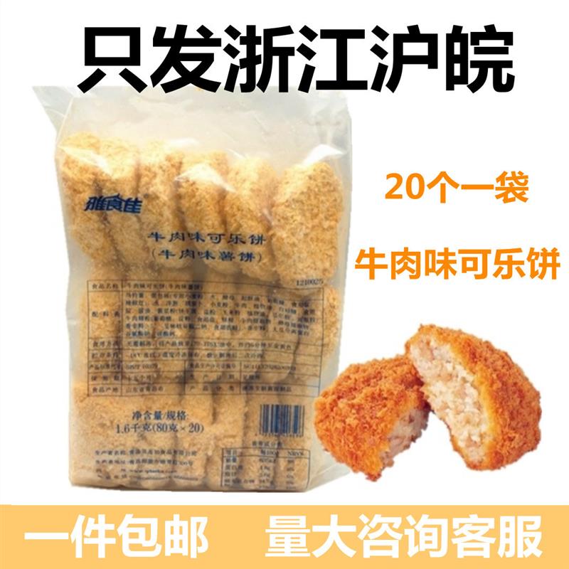 新货雅食佳日式可乐饼牛