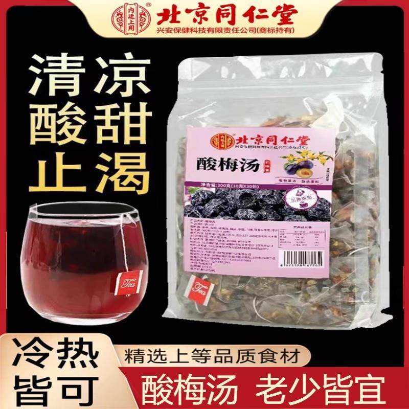 新货北京正宗酸梅汤茶包冲