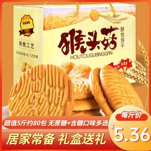 新货猴头菇曲奇饼干5斤整箱礼盒装 早餐小吃正宗无蔗糖茶点休闲零