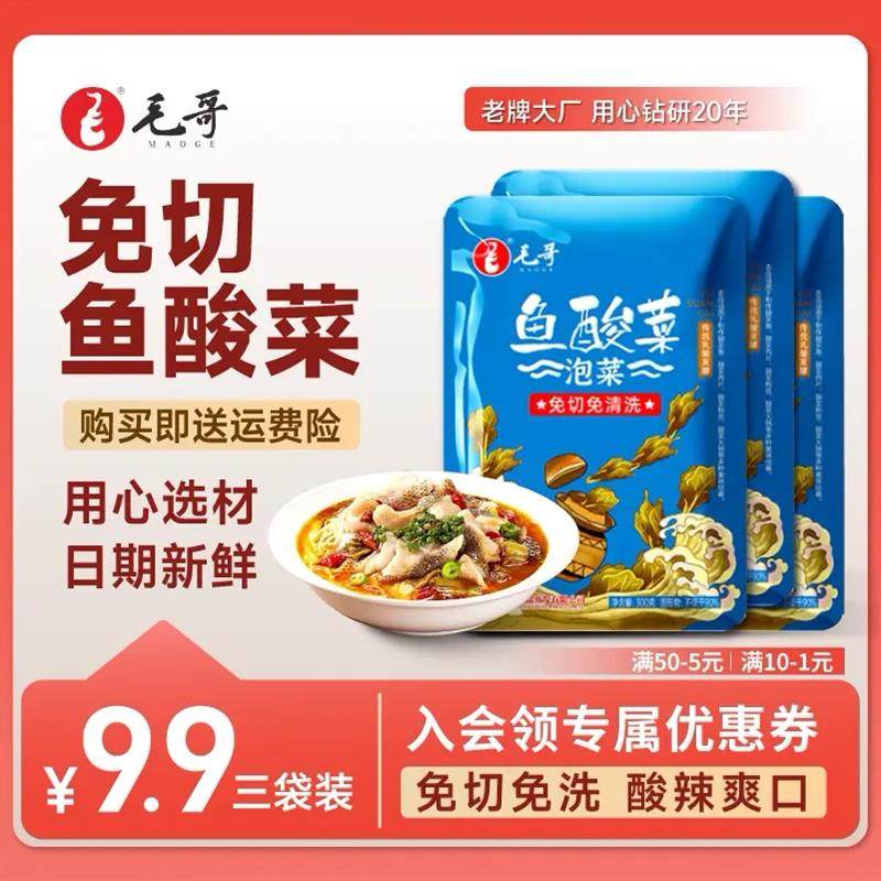 新货maoge/免切洗鱼酸菜30