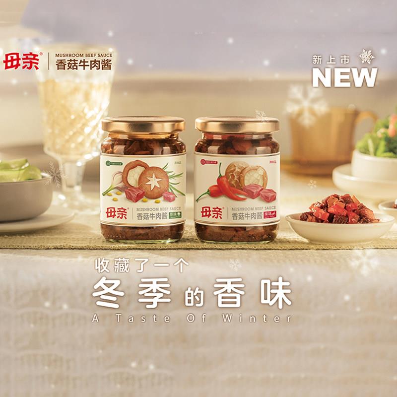 现货母亲香菇牛肉酱210g*2瓶下饭菜拌饭拌面酱原味辣味香辣火锅蘸