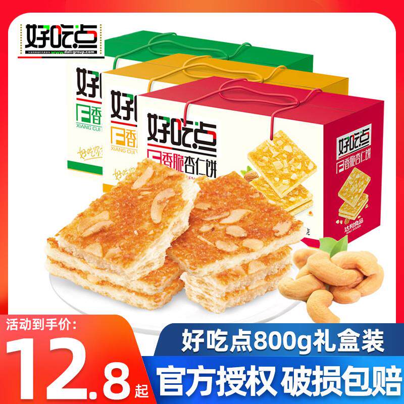 正宗好吃点香脆腰果饼杏仁
