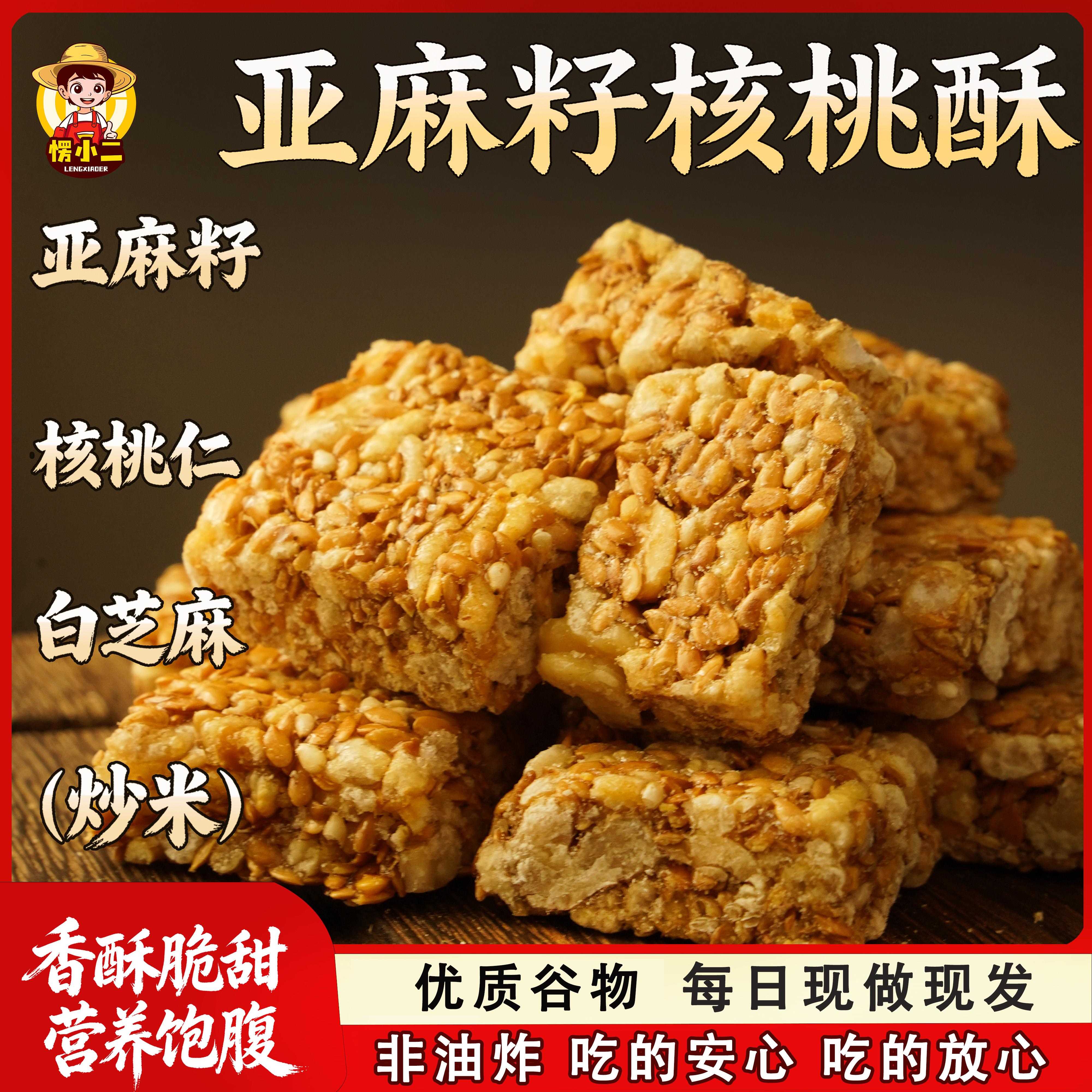 现货坚果花生酥愣小二亚麻籽核桃酥芝麻花生酥南瓜子仁坚果酥零食