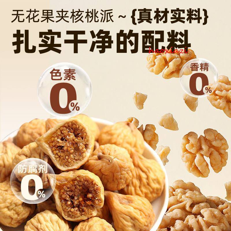 现货无花果黑芝麻核桃派无花果夹核桃独立小包旗舰店孕妇即食蜜饯