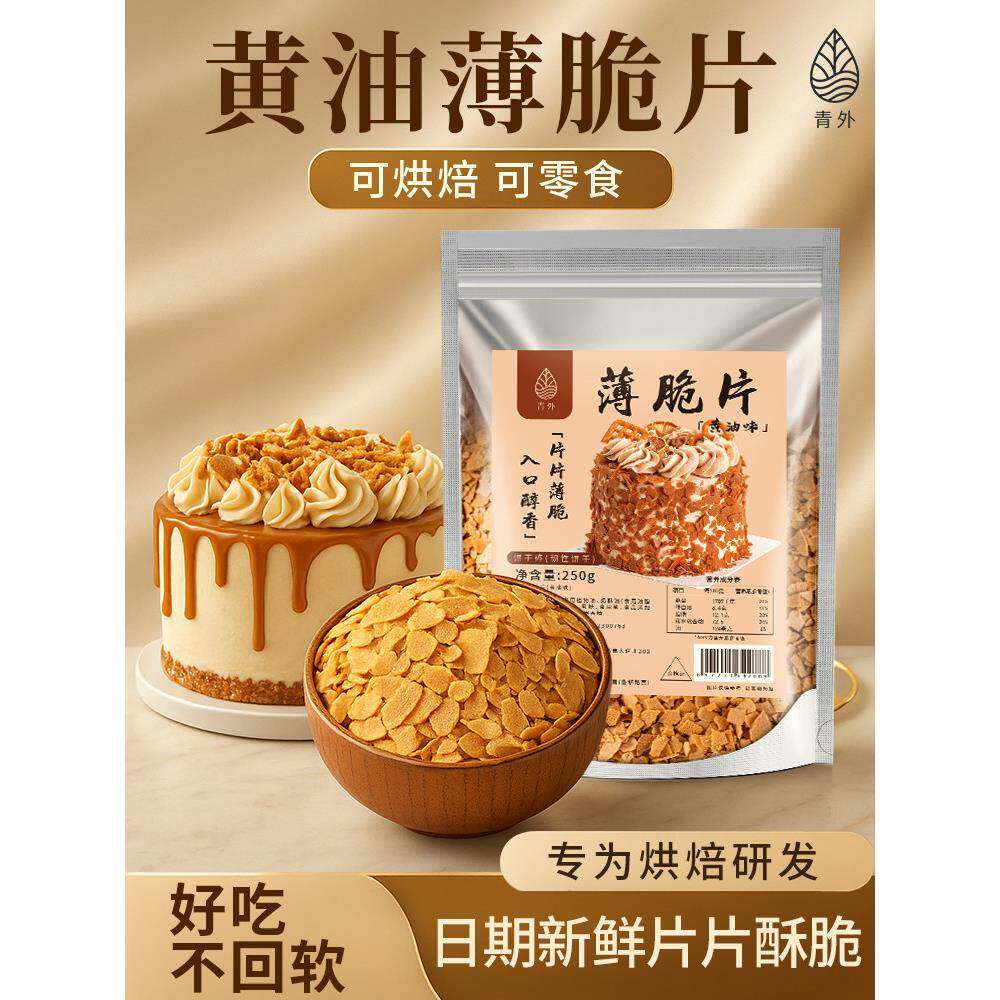 现货黄油薄脆饼干青外黄油薄脆片500g烘焙蛋糕薄脆装饰夹心碎脆片