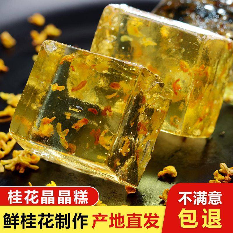 现货桂花冻糕广西桂林特产水晶桂花糕玫瑰百香果水晶糕透明吃独立