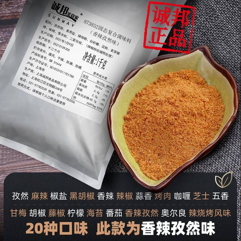 现货诚邦香辣孜然粉大包油炸鸡排烤肉撒料香辣孜然粉商用烧烤调料