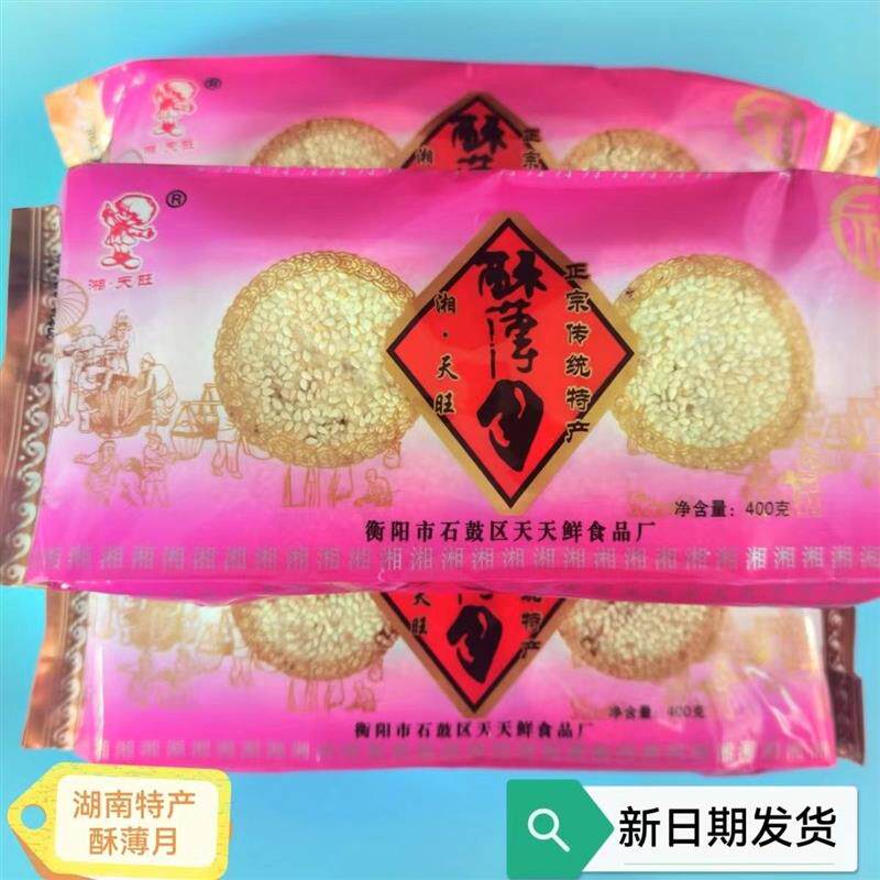 新日期衡阳特产酥薄月饼石鼓湘天旺牌传统手工芝麻饼中秋茶油酥薄