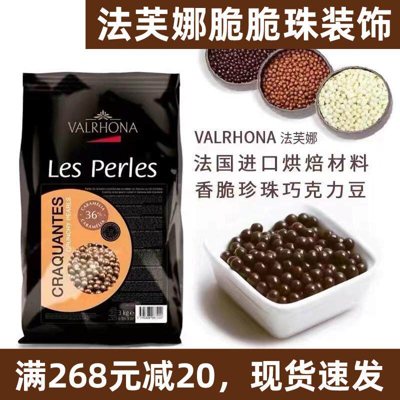 新货法芙娜香脆珍珠黑白焦