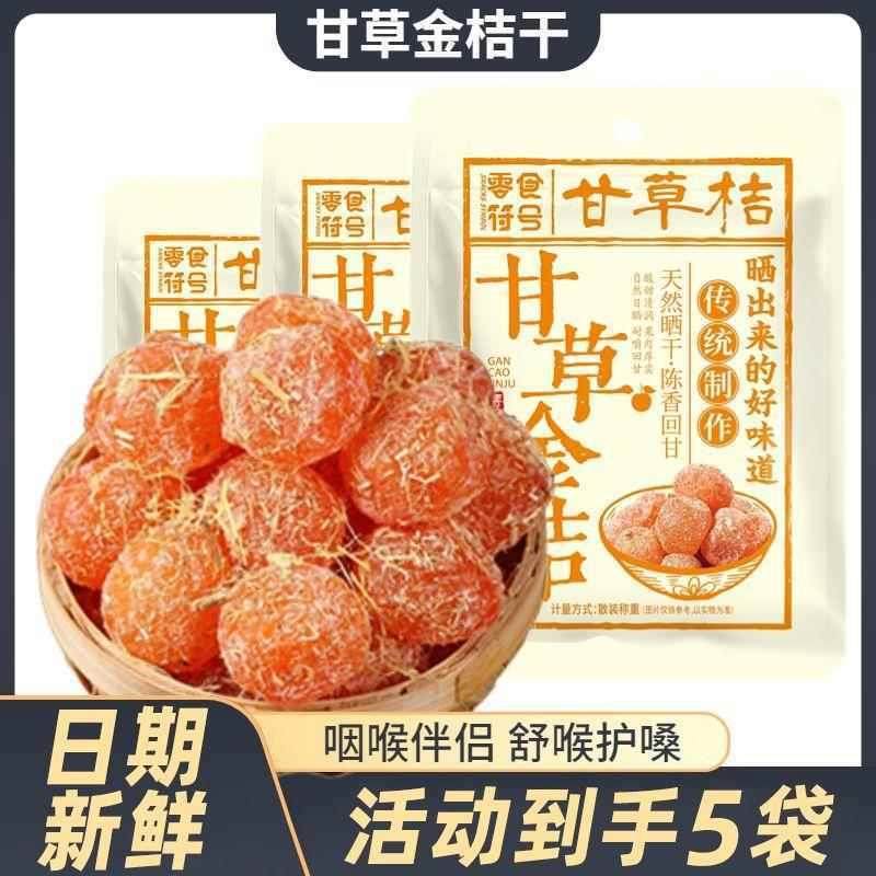 新货正宗甘草金桔干滋咙冰糖金桔天山雪桔办公零食1袋,零食/坚果/特产,金桔类制品,淘宝优惠券,粉丝福利购,淘宝优惠卷