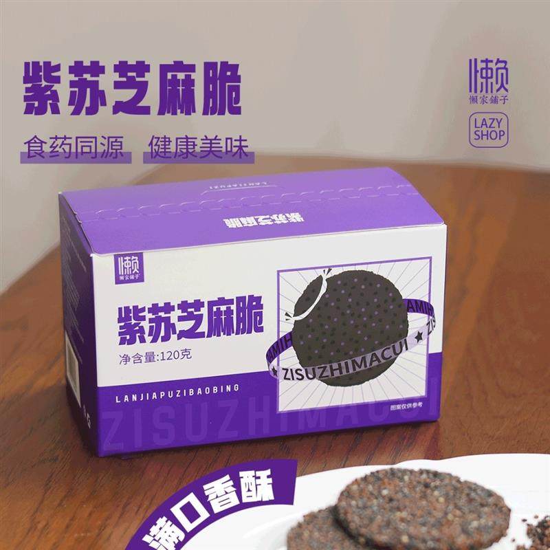 新货懒家铺子紫苏芝麻脆120g盒装小袋装方便小零食配料黑芝麻