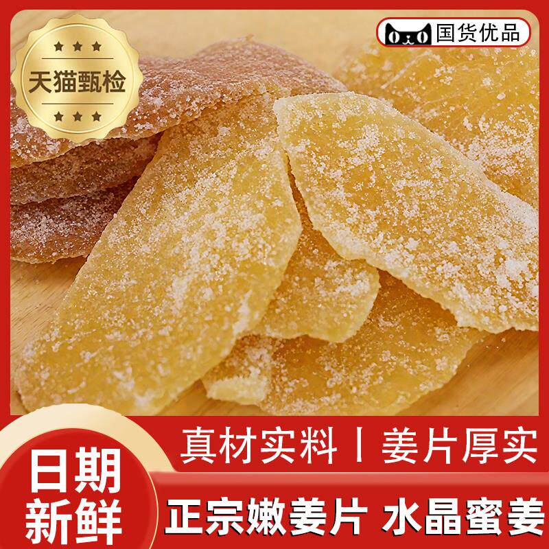 新日期御姜堂水晶蜜姜糖嫩姜片原味红糖蜂蜜嫩姜片500克乳山蜜姜