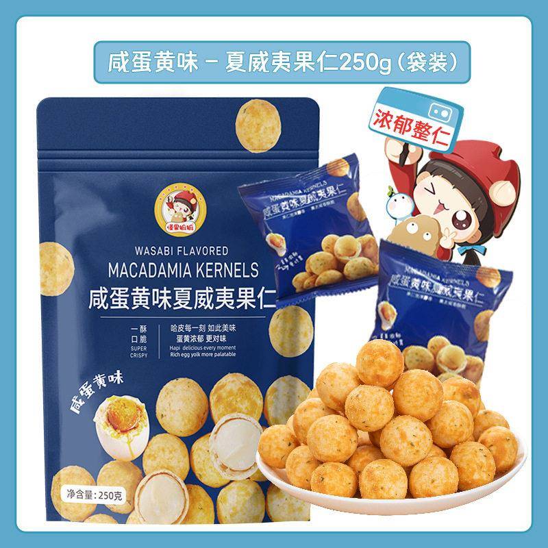 现货懂果麻麻芥末味夏威夷果仁袋装250g去壳坚果干果类休闲零食小