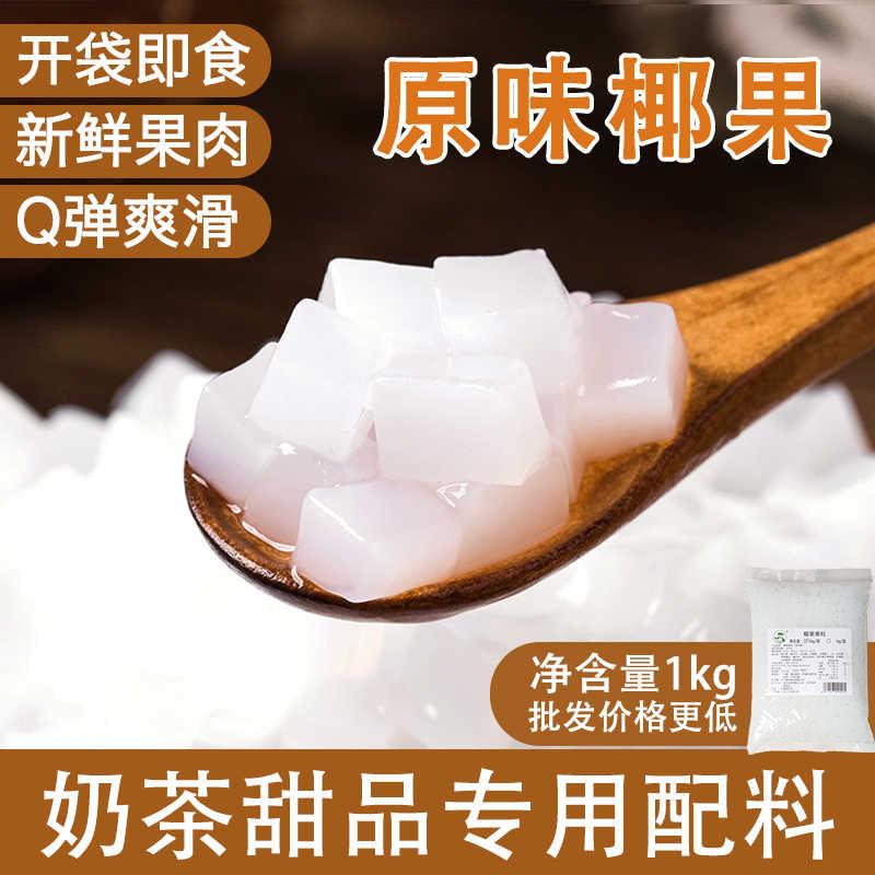 现货原味椰果果粒奶茶店专用颗粒饱满配料水果捞珍珠奶茶甜品商用