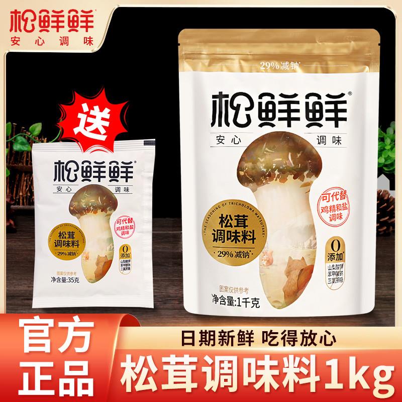 速发正宗松茸调味料1KG/袋