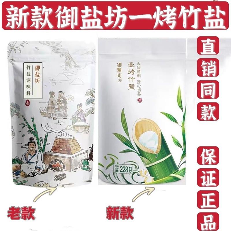 新货天润珍品御盐坊一烤竹