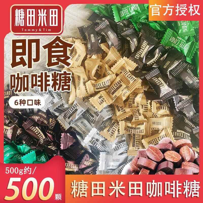 新日期糖田米田咖啡糖即食Coffee Candy压缩黑咖啡可嚼坚实压片糖