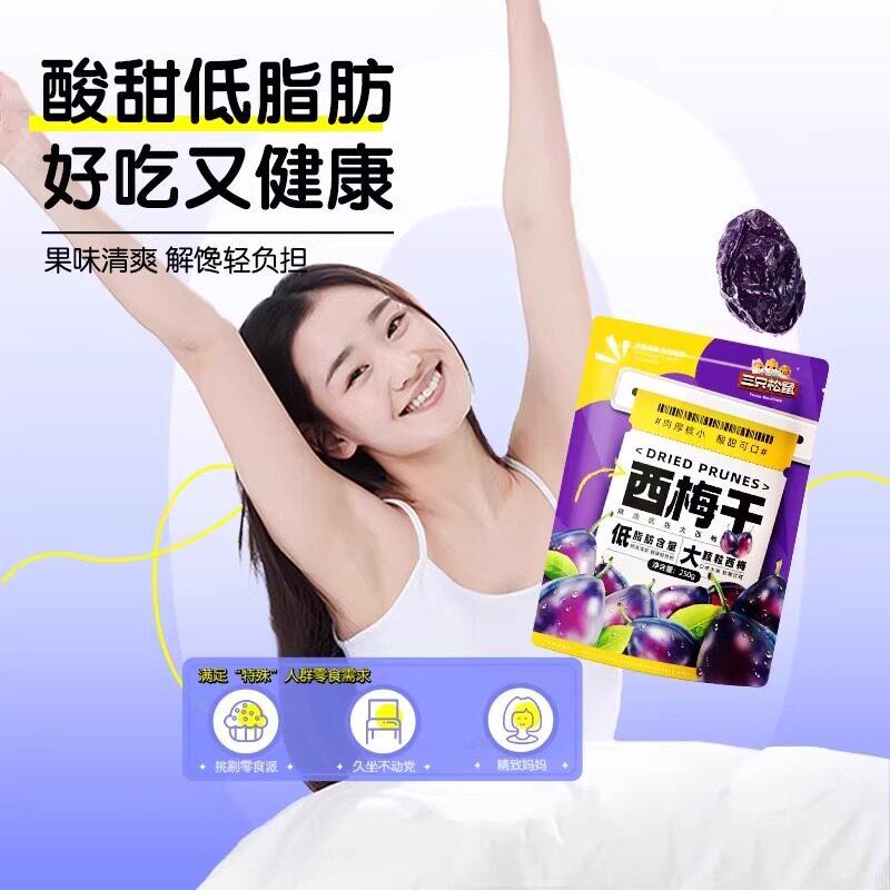 现货三祇松鼠量贩袋装西梅干250g智利大西梅健康梅子果干蜜饯小吃
