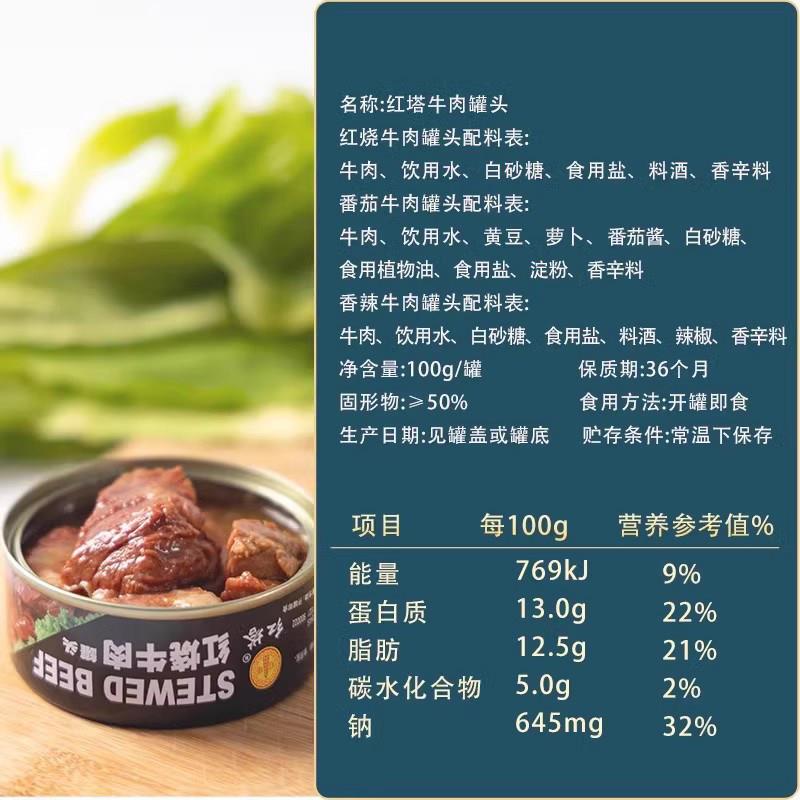 现货红塔红烧番茄香辣牛肉罐头100g*18罐午餐肉制品休闲 速食即食