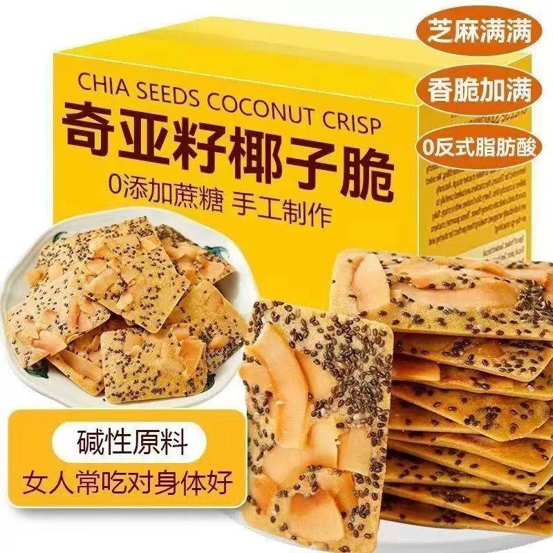 现货奇亚籽红枣山药椰子扁桃仁网红饼干 干健康零食薄脆坚果脆网